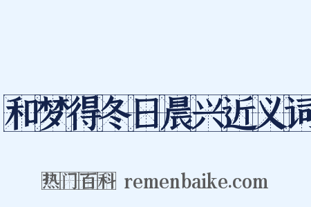 和梦得冬日晨兴近义词是什么意思的图片